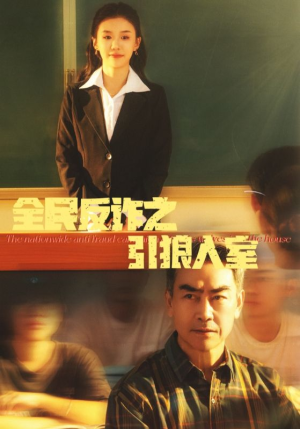 全民反诈之引狼入室(41集) 全民反诈之引狼入室(41集)短剧也太好看了