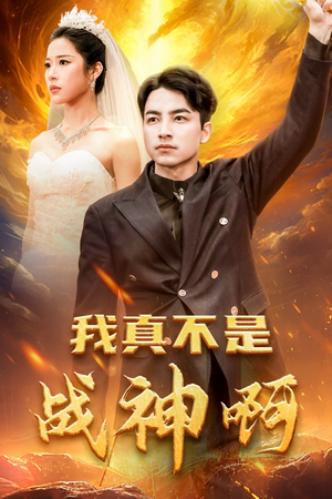 我真不是战神啊(78集) 我真不是战神啊(78集)短剧推荐上热门