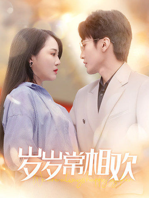 岁岁常相欢(35集) 岁岁常相欢(35集)短剧前十排行榜