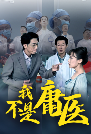 我不是庸医(31集) 我不是庸医(31集)精彩好看短剧