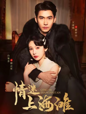 情迷上海滩(94集) 情迷上海滩(94集)亿万短剧抢先看