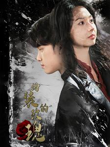 伪装的玫瑰(71集) 伪装的玫瑰(71集)直接追到结尾