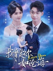 我曾爱你如沧海(89集) 我曾爱你如沧海(89集)热门短剧免费看