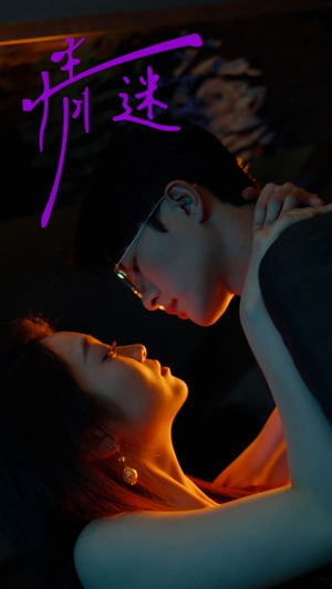 情迷(85集) 情迷(85集)超好看的短剧