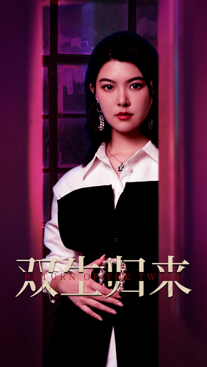 双生归来(58集) 双生归来(58集)超甜短剧抢先看
