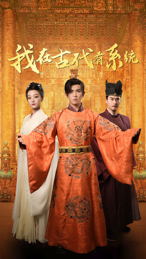 我在古代有系统(63集) 我在古代有系统(63集)一起追短剧吧