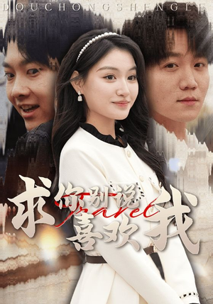 求你别说喜欢我(40集) 求你别说喜欢我(40集)热门短剧免费看