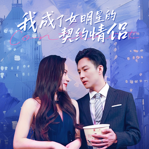 我成了女明星的契约情侣(86集) 我成了女明星的契约情侣(86集)热门短剧看不停