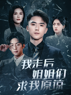 我走后姐姐们求我原谅(51集) 我走后姐姐们求我原谅(51集)最火短剧推荐