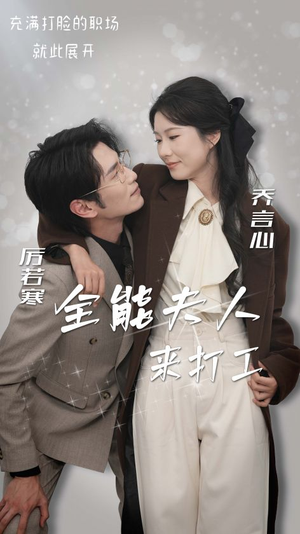 全能夫人来打工(36集) 全能夫人来打工(36集)西瓜短剧免费看