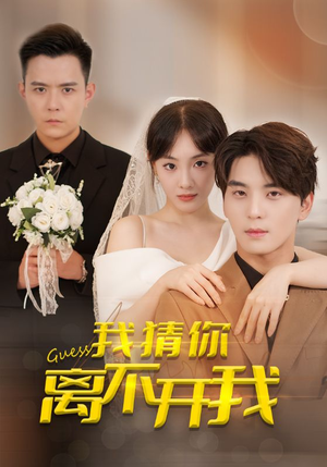 我猜你离不开我(39集) 我猜你离不开我(39集)网盘在线观看