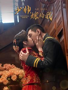 少帅嫁给我(76集) 少帅嫁给我(76集)短剧介绍