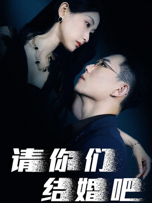 请你们结婚吧(74集) 请你们结婚吧(74集)最新上映的短剧