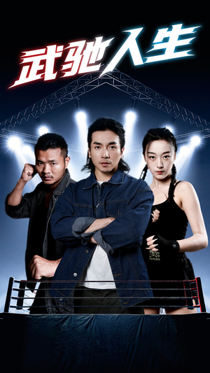 武驰人生（76集）上热门短剧