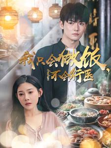 我只会做饭,不会行医(91集) 我只会做饭,不会行医(91集)短剧免费分享