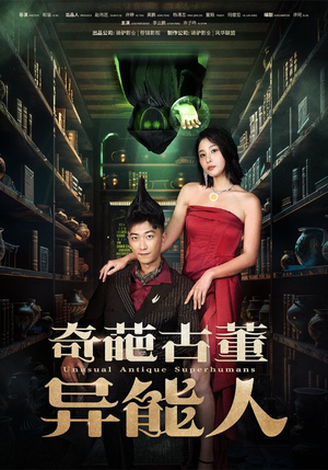 奇葩古董异能人(65集) 奇葩古董异能人(65集)民国短剧推荐