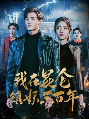 我在昆仑镇妖三百年(80集) 我在昆仑镇妖三百年(80集)好看短剧分享