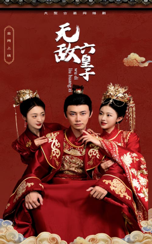 无敌六皇子(75集) 无敌六皇子(75集)我全都看完了