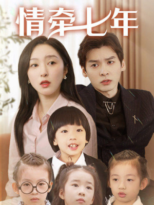 情牵七年(90集) 情牵七年(90集)一起追生活短剧