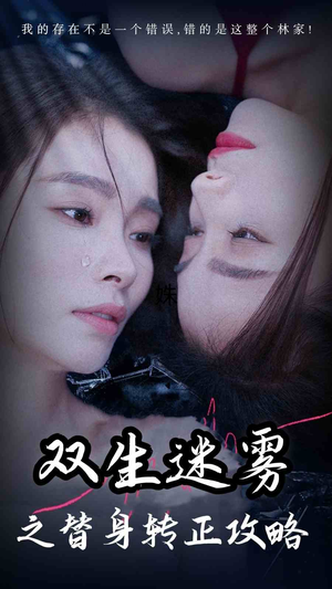 双生迷雾之替身转正攻略(66集) 双生迷雾之替身转正攻略(66集)第32集