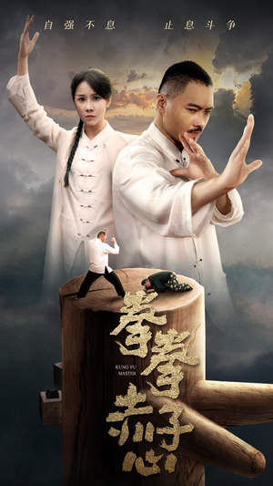 拳拳赤子心(62集) 拳拳赤子心(62集)高清无码免费看