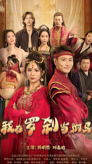 我在罗刹国当驸马(30集) 我在罗刹国当驸马(30集)最火短剧热播中