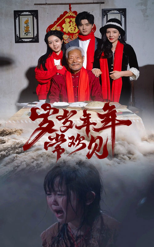 岁岁年年常欢见(71集) 岁岁年年常欢见(71集)恋爱短剧分享