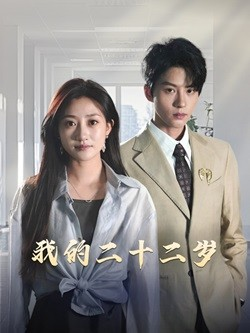 我的二十二岁(60集) 我的二十二岁(60集)精彩好看短剧