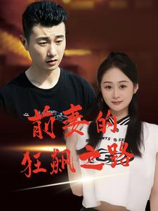 前妻的狂飙之路(92集) 前妻的狂飙之路(92集)短剧更新抢先看