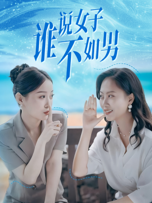 谁说女子不如男(61集) 谁说女子不如男(61集)快来看短剧