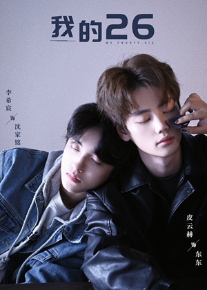 我的26(44集) 我的26(44集)好看上头短剧