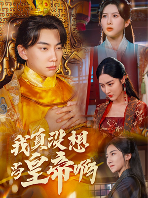 回到古代当昏君(71集) 回到古代当昏君(71集)精彩短剧热播