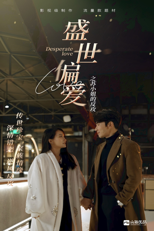 盛世偏爱之苏小姐的反攻(83集) 盛世偏爱之苏小姐的反攻(83集)在线免费观影