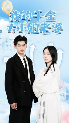 我的千金大小姐老婆(82集) 我的千金大小姐老婆(82集)好看的国产短剧