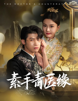素手青医缘(65集) 素手青医缘(65集)这短剧太好看了
