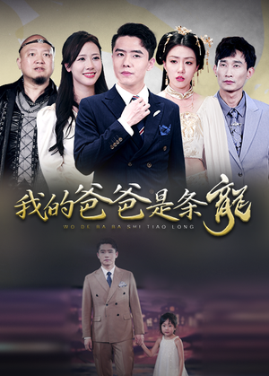 我的爸爸是条龙(93集) 我的爸爸是条龙(93集)流畅播放免费看