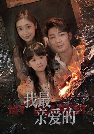 我最亲爱的(44集) 我最亲爱的(44集)超甜短剧抢先看