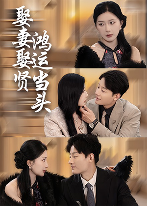 娶妻娶贤鸿运当头(62集) 娶妻娶贤鸿运当头(62集)抢先看新短剧