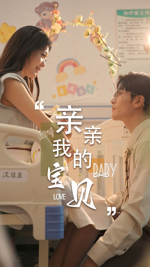 亲亲我的宝贝(45集) 亲亲我的宝贝(45集)短剧爆款推荐
