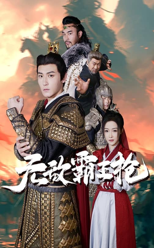 无敌霸王枪(50集) 无敌霸王枪(50集)短剧精彩绝伦