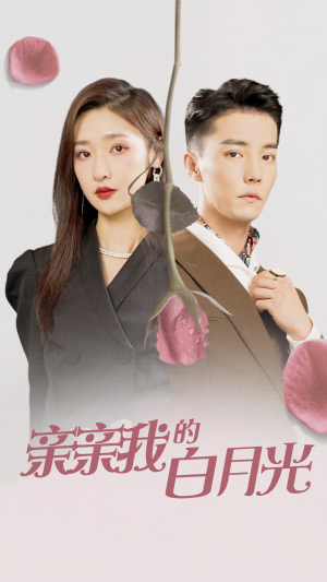 亲亲我的白月光(89集) 亲亲我的白月光(89集)全集都在这里了