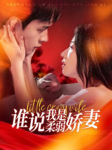 谁说我是柔弱娇妻(99集) 谁说我是柔弱娇妻(99集)短剧抢先看