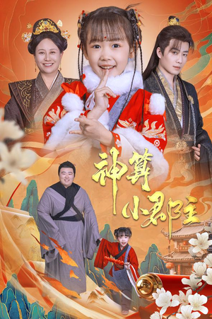 神算小郡主&爹爹!你命中缺我(35集) 神算小郡主&爹爹!你命中缺我(35集)看短剧放松一下