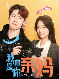 我真是你亲妈(90集) 我真是你亲妈(90集)每天短剧分享