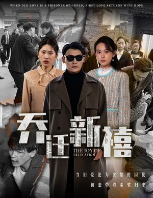 乔迁新禧(43集) 乔迁新禧(43集)精彩短剧上线