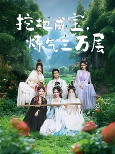 挖地成宝炼气三万层(80集) 挖地成宝炼气三万层(80集)短剧小说在线看