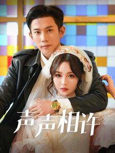 声声相许(109集) 声声相许(109集)爆火短剧抢先看