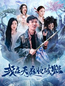 我在天庭收破烂(98集) 我在天庭收破烂(98集)上热门短剧