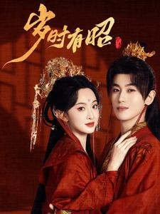 岁时有昭(50集) 岁时有昭(50集)在线看