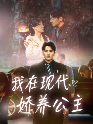 我在现代娇养公主(41集) 我在现代娇养公主(41集)全剧看到大结局